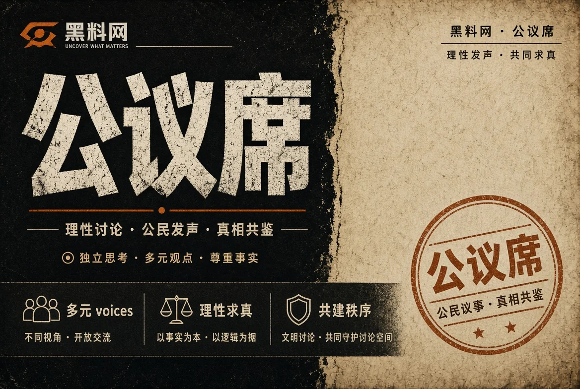 公议席公共话题配图